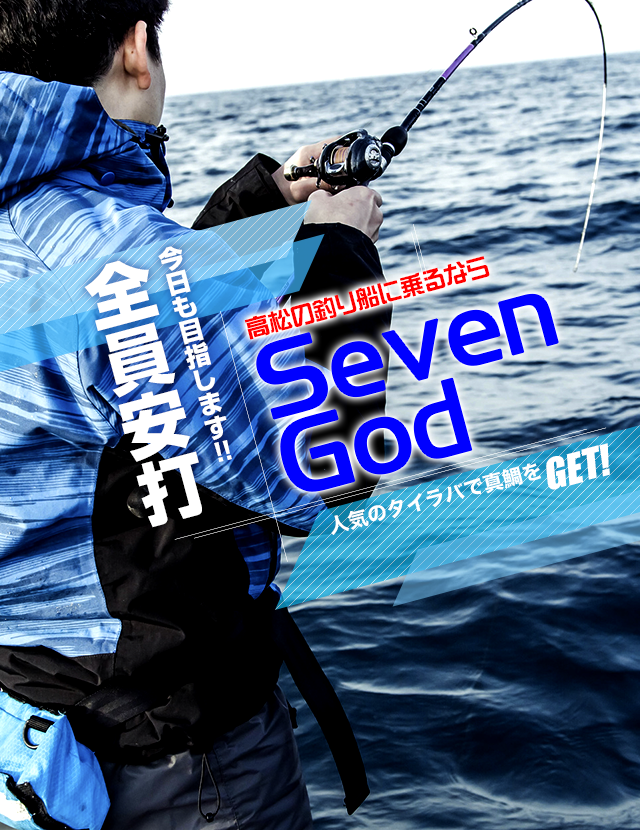 香川県高松市「SEVEN GODS（セブンゴッド）」|庵治漁港の釣り船